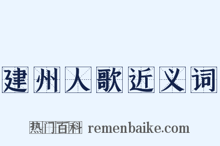 建州人歌近义词是什么意思的图片
